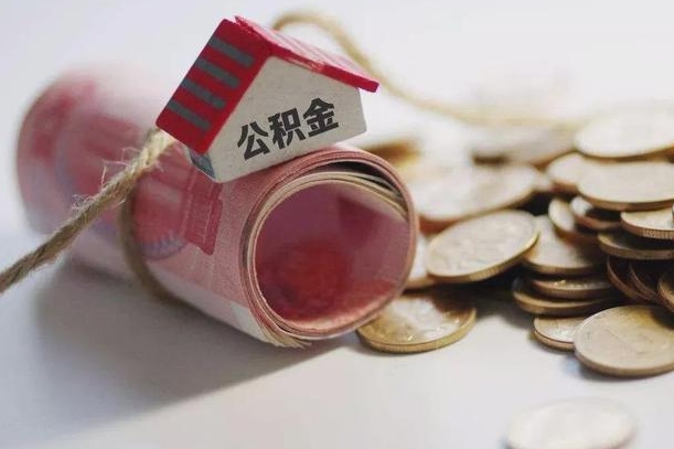 江阴公积金有3万可以取多少（住房公积金有三万能提取多少）
